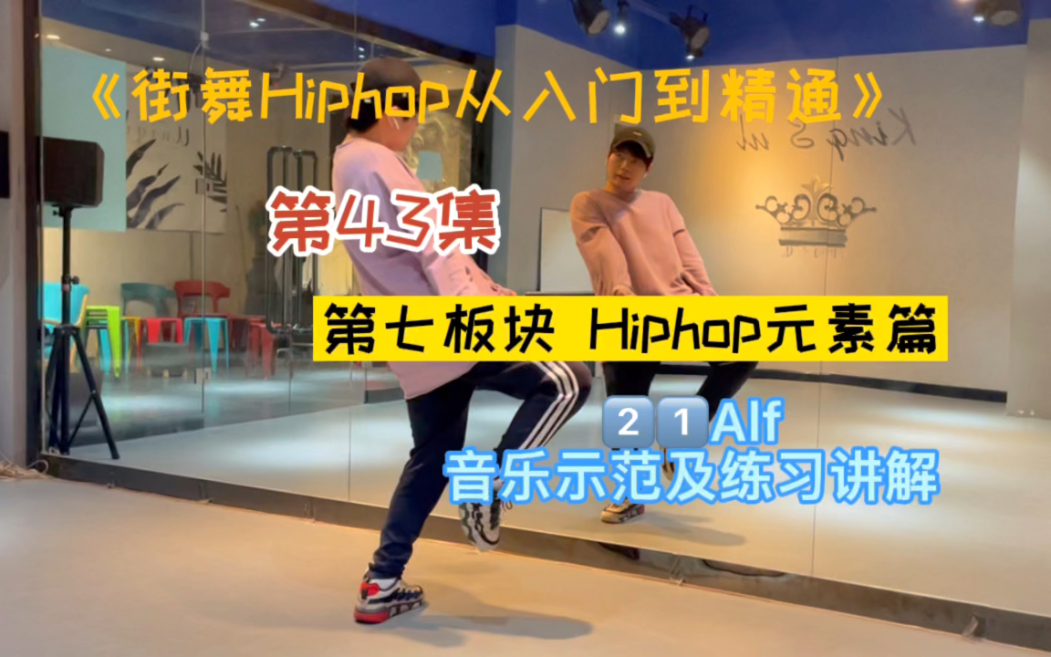 第43集|常用Hiphop舞蹈元素Alf讲解哔哩哔哩bilibili