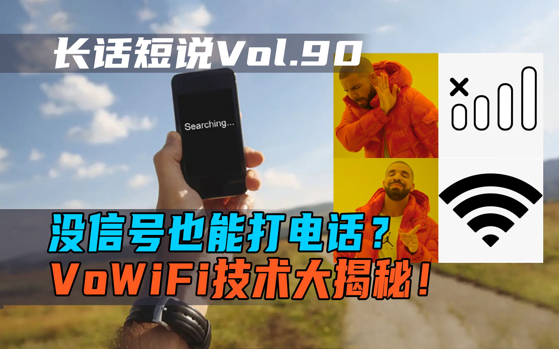 【长话短说】没信号也能打电话?VoWiFi技术大揭秘!哔哩哔哩bilibili