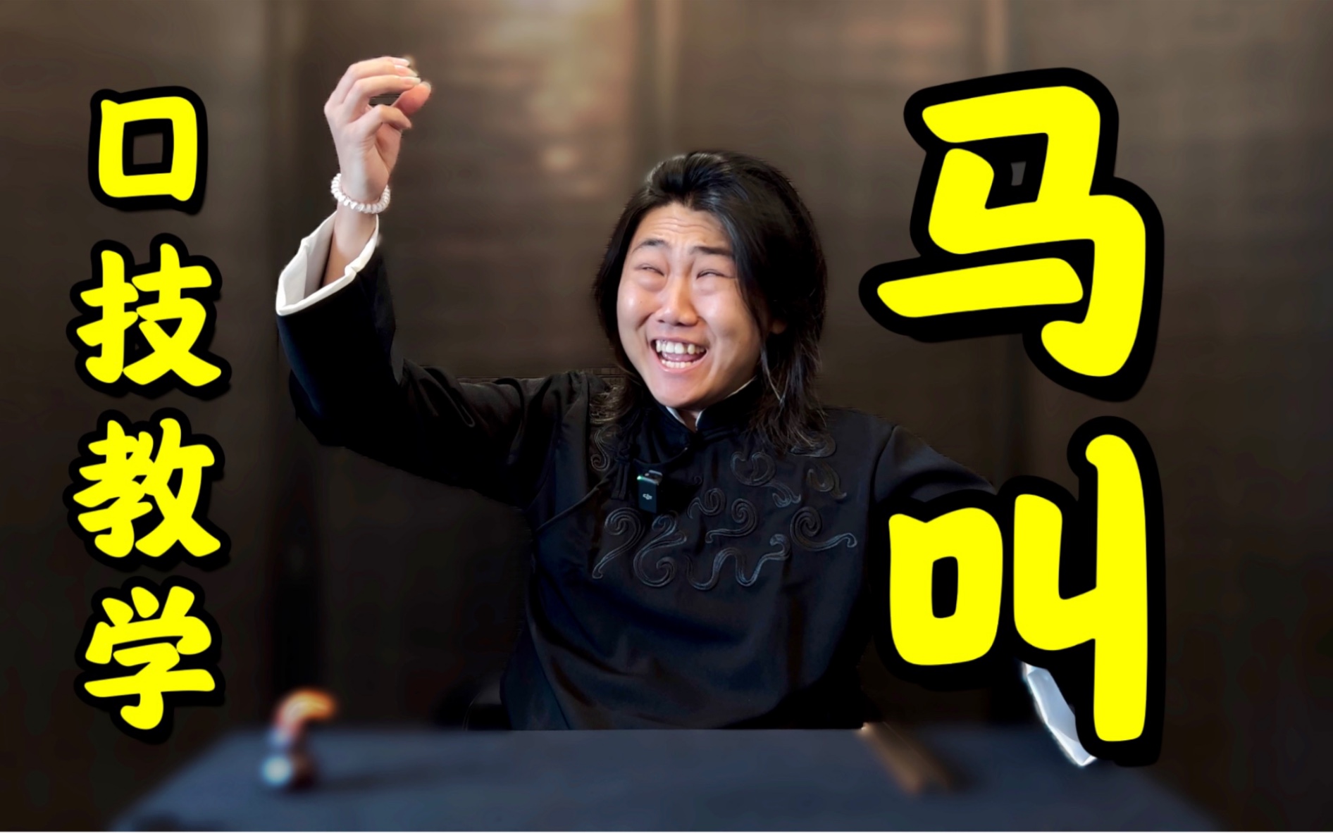 传统口技教学《老马啸天》