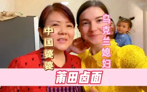 Video herunterladen: 中国婆婆教乌克兰媳妇莆田特色卤面，洋媳妇爱吃的根本停不下来！