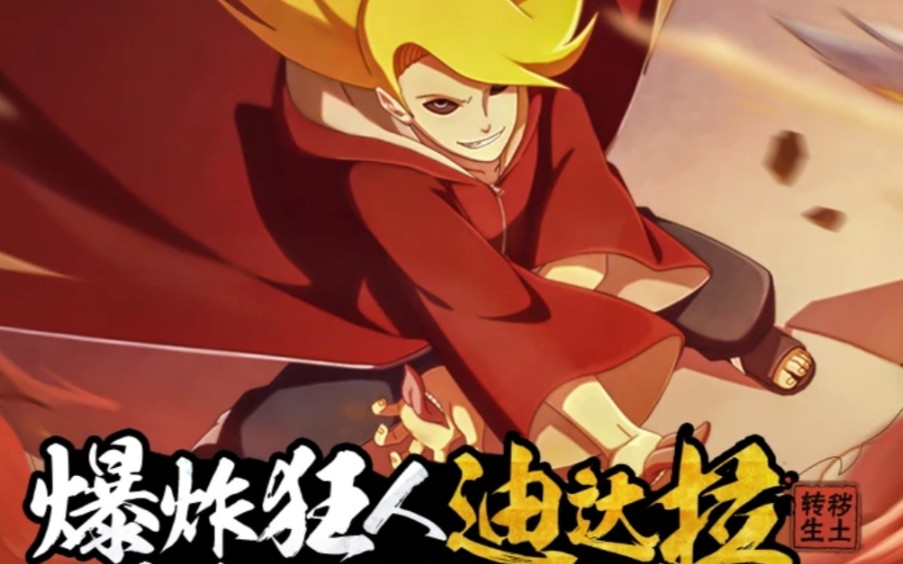 秽土转生迪达拉非酋的首付50抽日常竟然有那么多