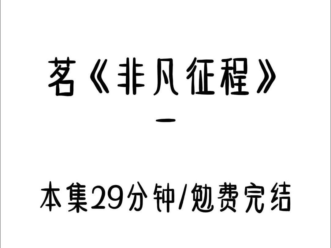 非凡征程 好看的军旅小说推荐给大家哔哩哔哩bilibili