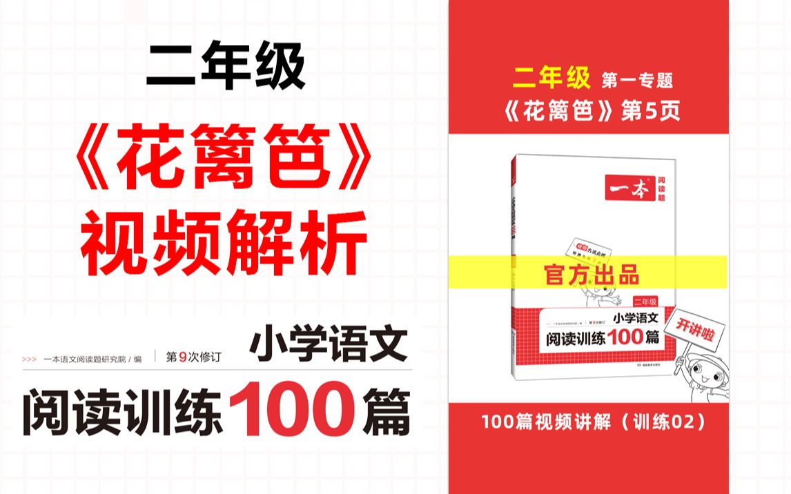 一本ⷩ˜…读训练100篇二年级第一专题训练02《花篱笆》答案视频解析哔哩哔哩bilibili