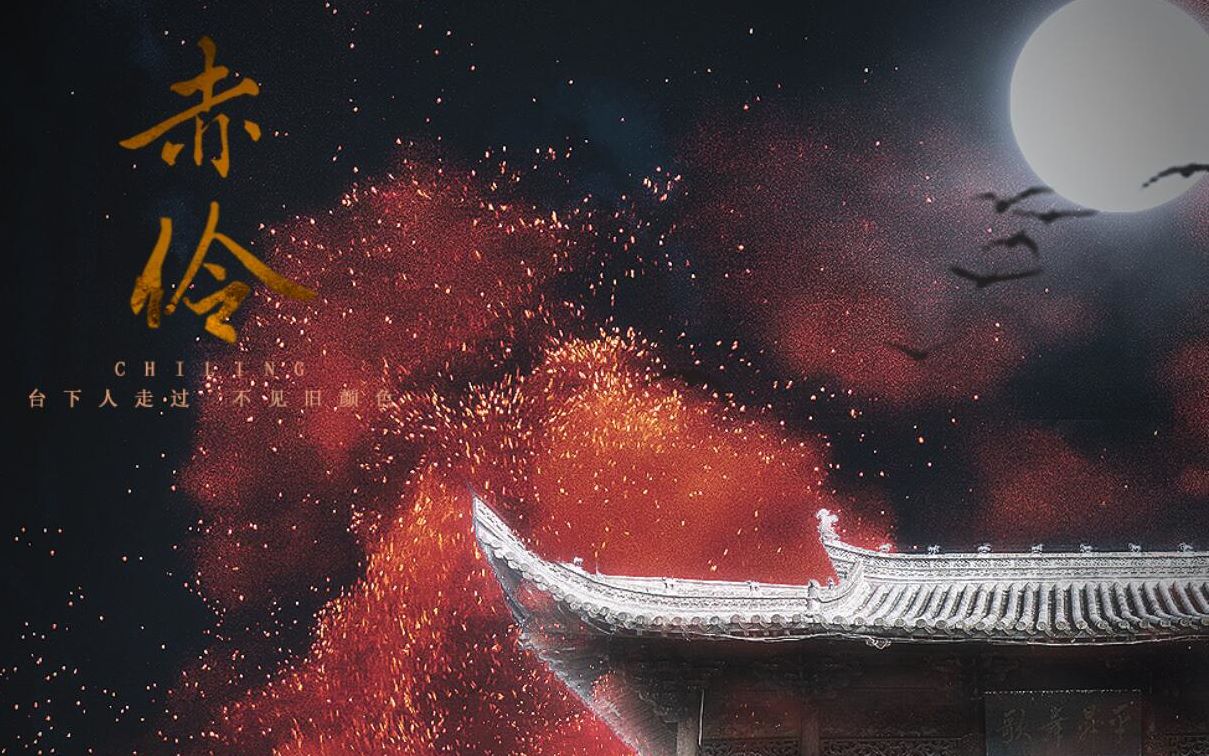 高能戏腔赤伶剑漪赦炎