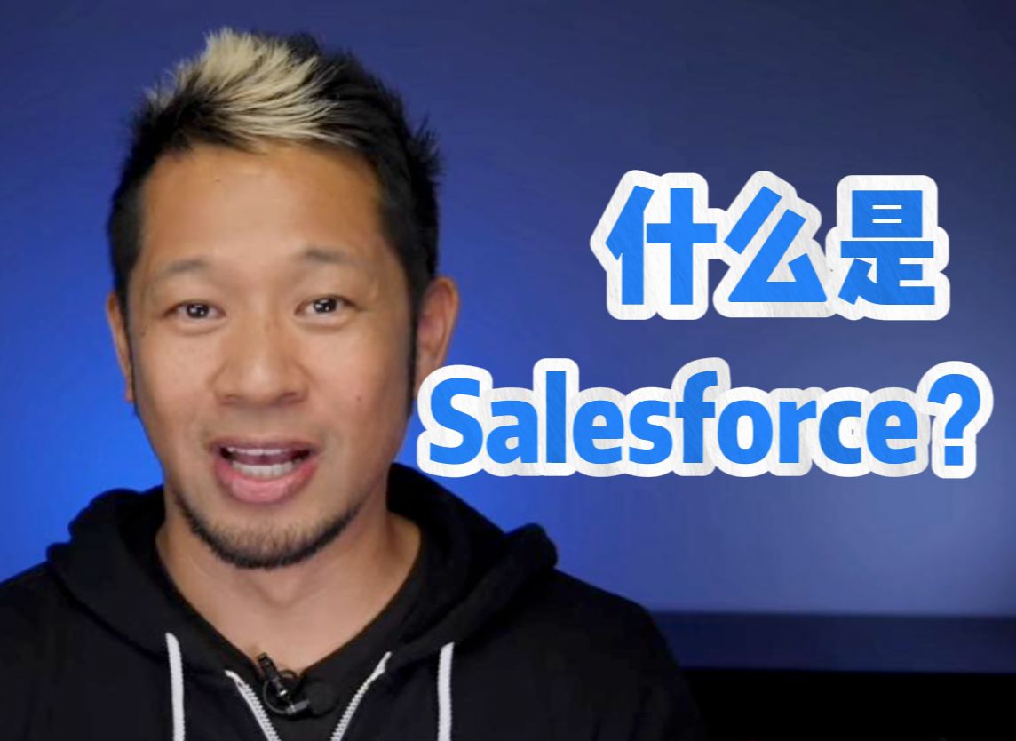 8分钟告诉你什么是Salesforce!哔哩哔哩bilibili