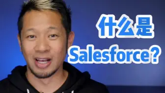 8分钟告诉你什么是Salesforce！