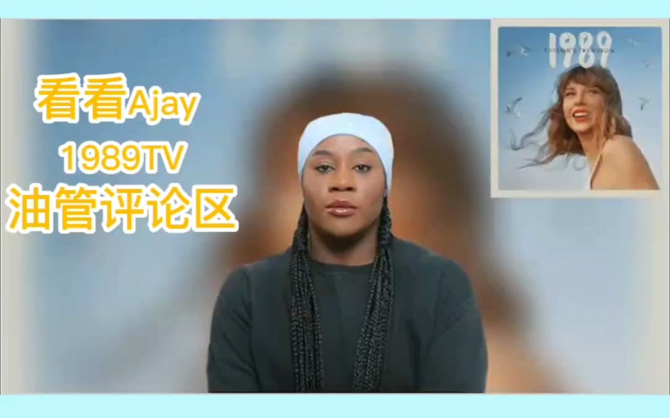 外网小草莓如何看待1989TV 看看Ajay 89TV reaction 油管评论哔哩哔哩bilibili