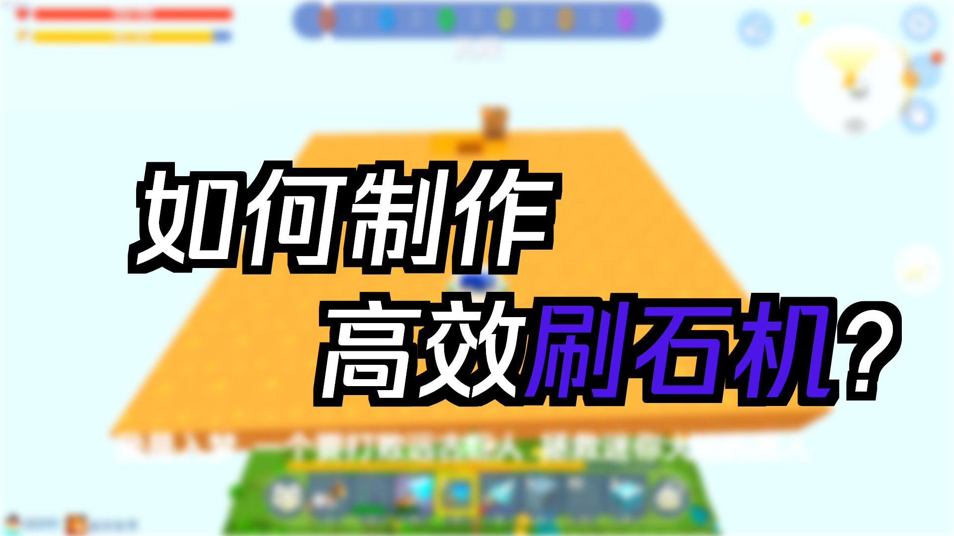 迷你世界入梦历险记32:简单又高效的刷石机