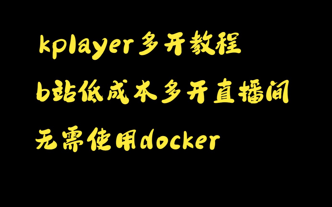 【玩转kplayer】b站直播多开教程哔哩哔哩bilibili