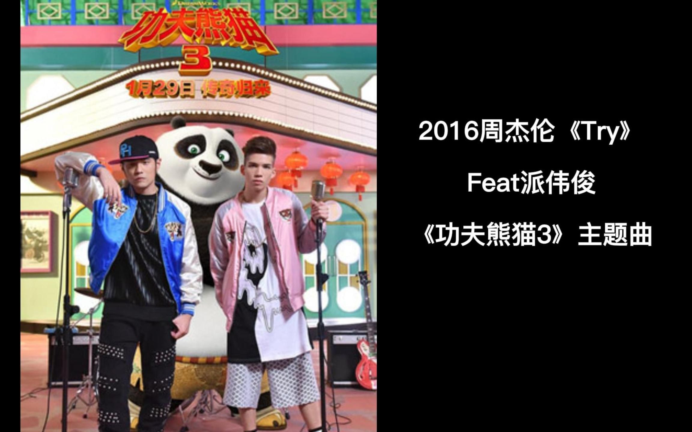 周杰伦单曲集mv全记录,2016《try》