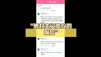 男权主义恶心的嘴脸