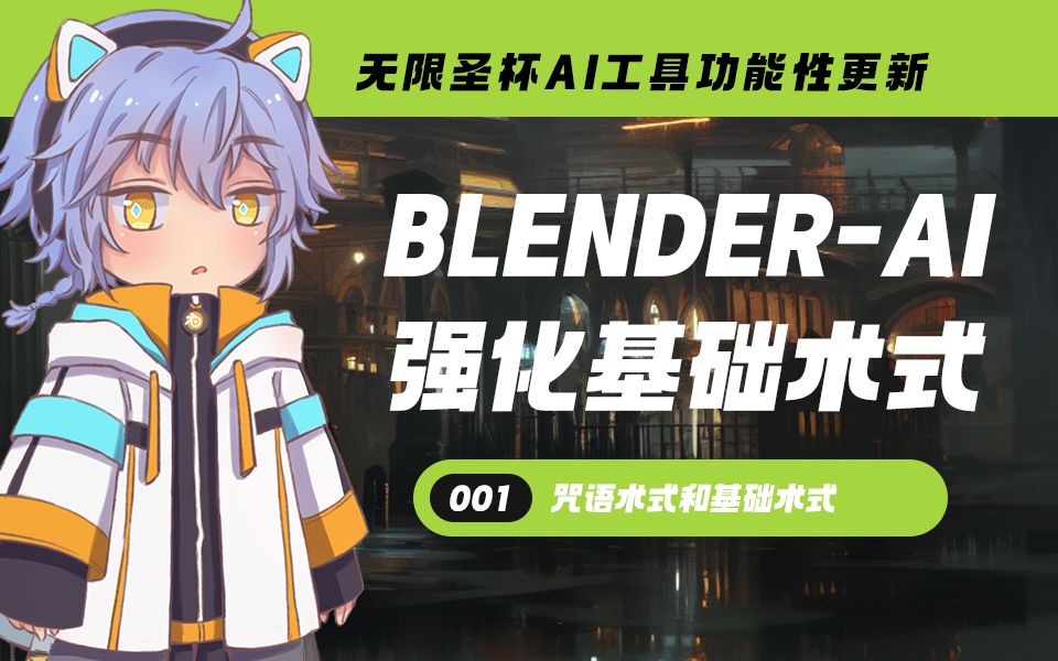 [图]【强化系】BLENDERAI无限圣杯魔导书-强化系魔法全参数讲解(上)-咒语术式与基础术式