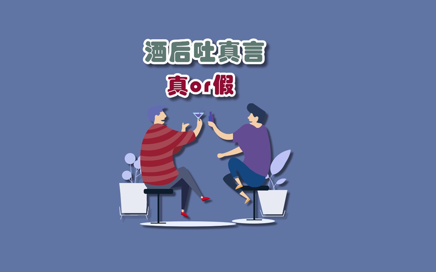【养生动画】酒后吐真言是真是假
