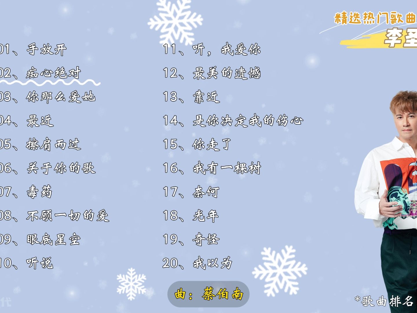 [图]【李圣杰】精选李圣杰20首热门好听的歌曲，有歌词！