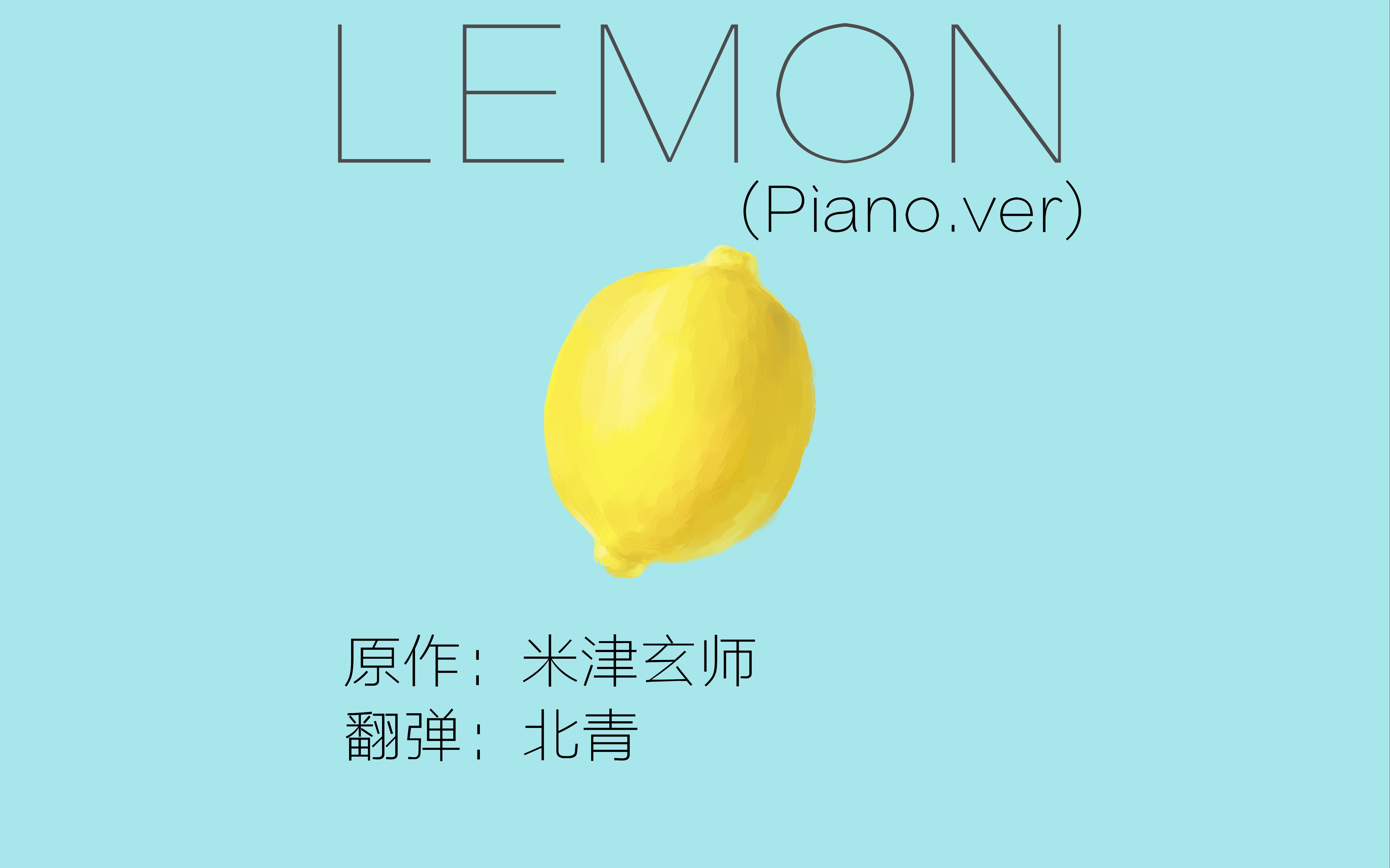 米津玄師lemonunnatural非自然死亡主題曲鋼琴翻彈