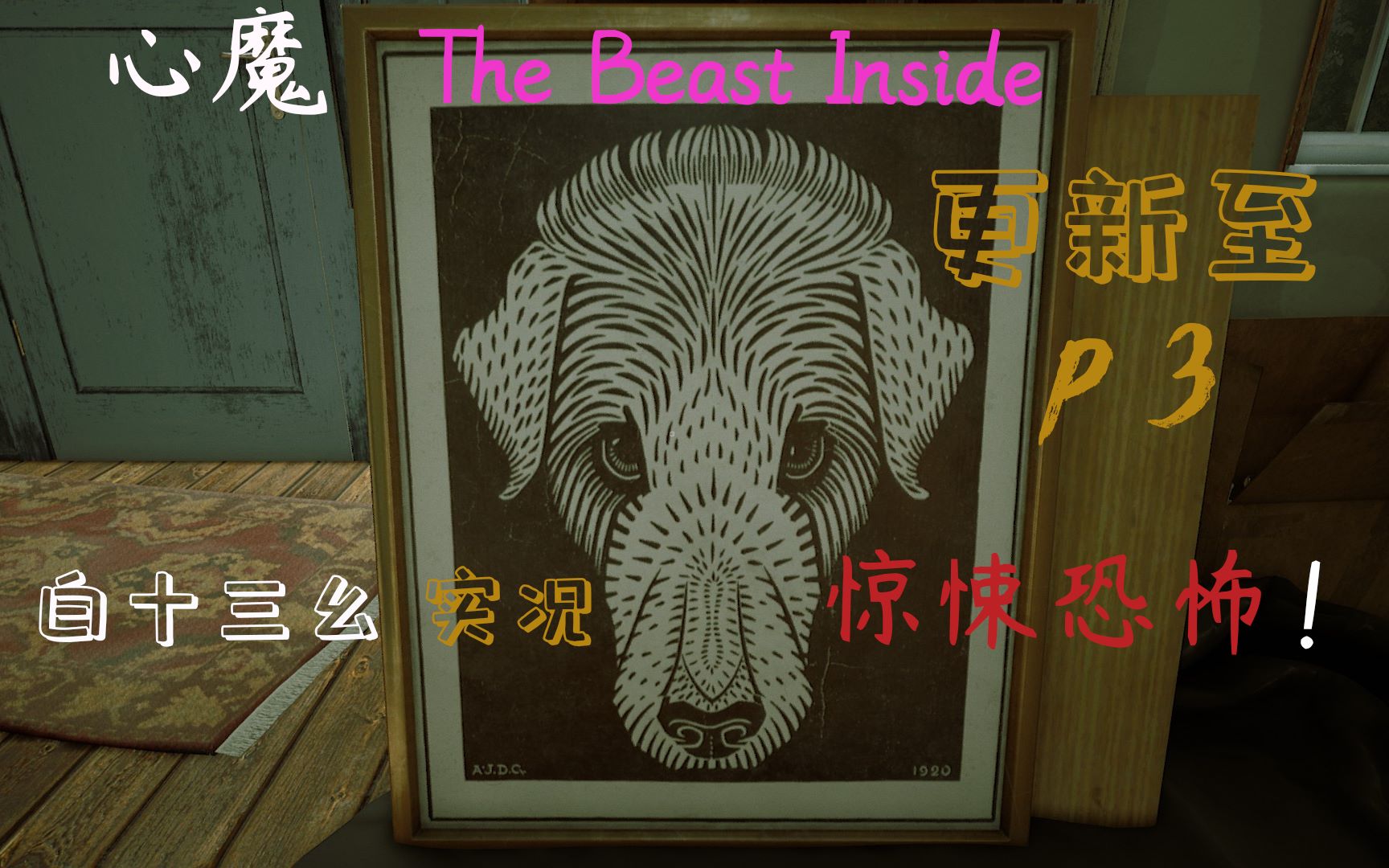 [图]年度恐怖佳作【心魔 The Beast Inside】白十三幺惊悚尖叫大放送！