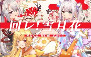 Скачать видео: 【原创MV】「回レ! 雪月花(旋转吧！雪月花)／歌组雪月花」【神楽めあ/星川莎拉/樋口枫】