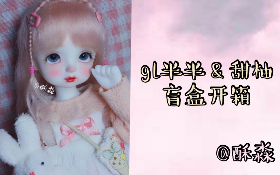 bjd【酥淼】gl半半&甜柚开箱 卓大王&拉布布盲盒开箱哔哩哔哩bilibili