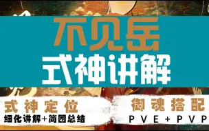 Download Video: 【不见岳】技能讲解：式神定位+御魂搭配+技能要求，末尾有惊喜！