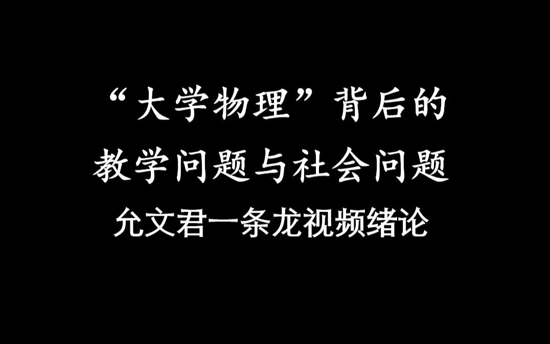 [图]【允文君一条龙】“大学物理”背后的教学问题与社会问题