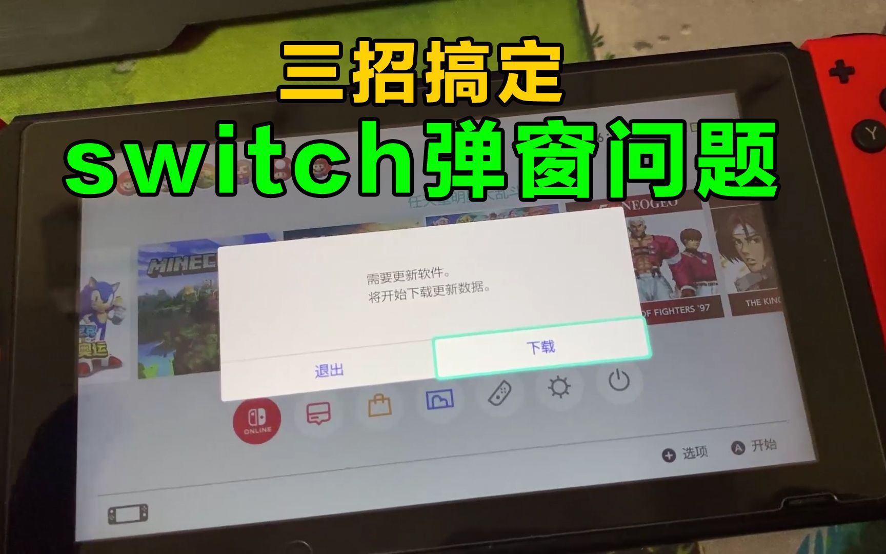 [图]switch进游戏总是弹窗？教你3种方法解决