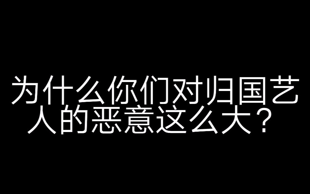 [图]为什么你们对归国艺人恶意这么大？