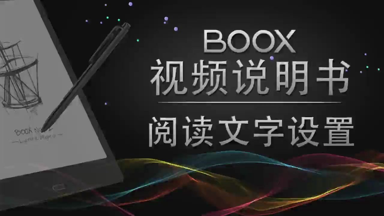 BOOX阅读器视频说明:文字设置哔哩哔哩bilibili