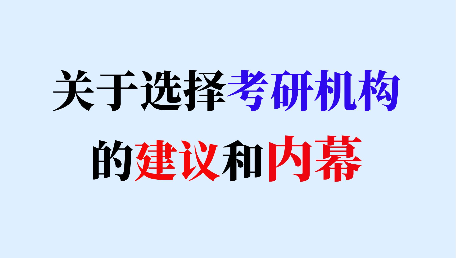 考研报班:考研机构水很深!了解考研机构不是为了找最好的机构,而是避开最坑人的机构.哔哩哔哩bilibili