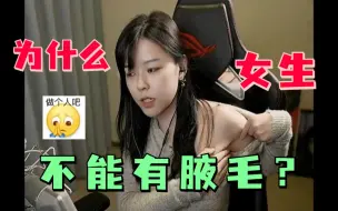 下载视频: 沫子：所以做你女朋友的话，还不能有腋毛了吗？