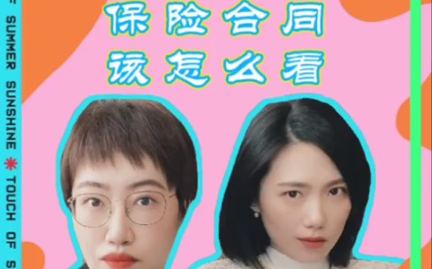 保险合同怎么看哔哩哔哩bilibili