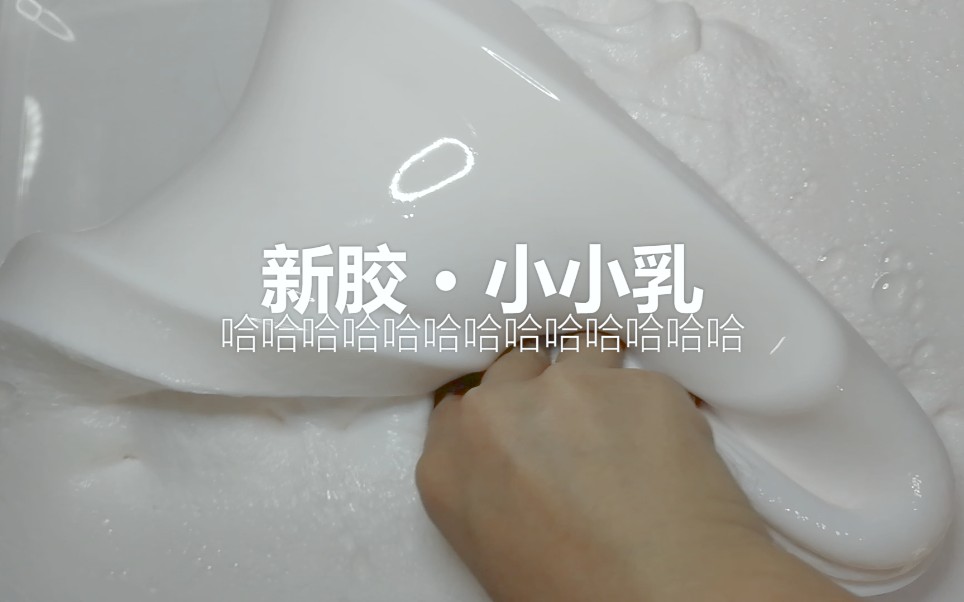 [slime]新胶小小乳,一通戳哔哩哔哩bilibili