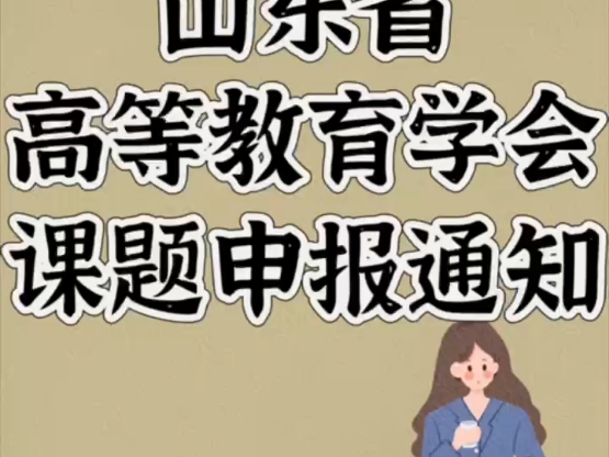 关于开展2025年山东省高等教育学会高等教育研究专项课题立项申报工作通知【课题指导,课题研究#课题申报书#课题#课题立项#课题申报】哔哩哔哩...