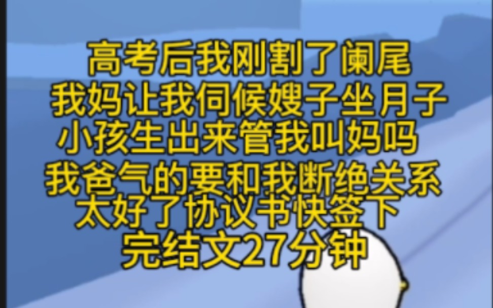 [图]完结文27分钟一口气看完。我和父母签了断绝关系协议书。我刚割了阑尾，我妈叫我伺候嫂子坐月子，我拒绝，小孩生出来管我叫妈？后来爸妈被嫂子坑到破产，吓得我连夜出国。