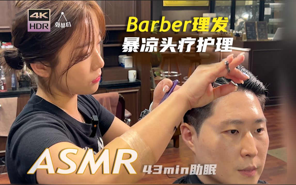 [ASMR]首尔金融CBD里面的高端Barber理发店𐟒ˆ+头疗SPA|沉浸式体验助眠哔哩哔哩bilibili