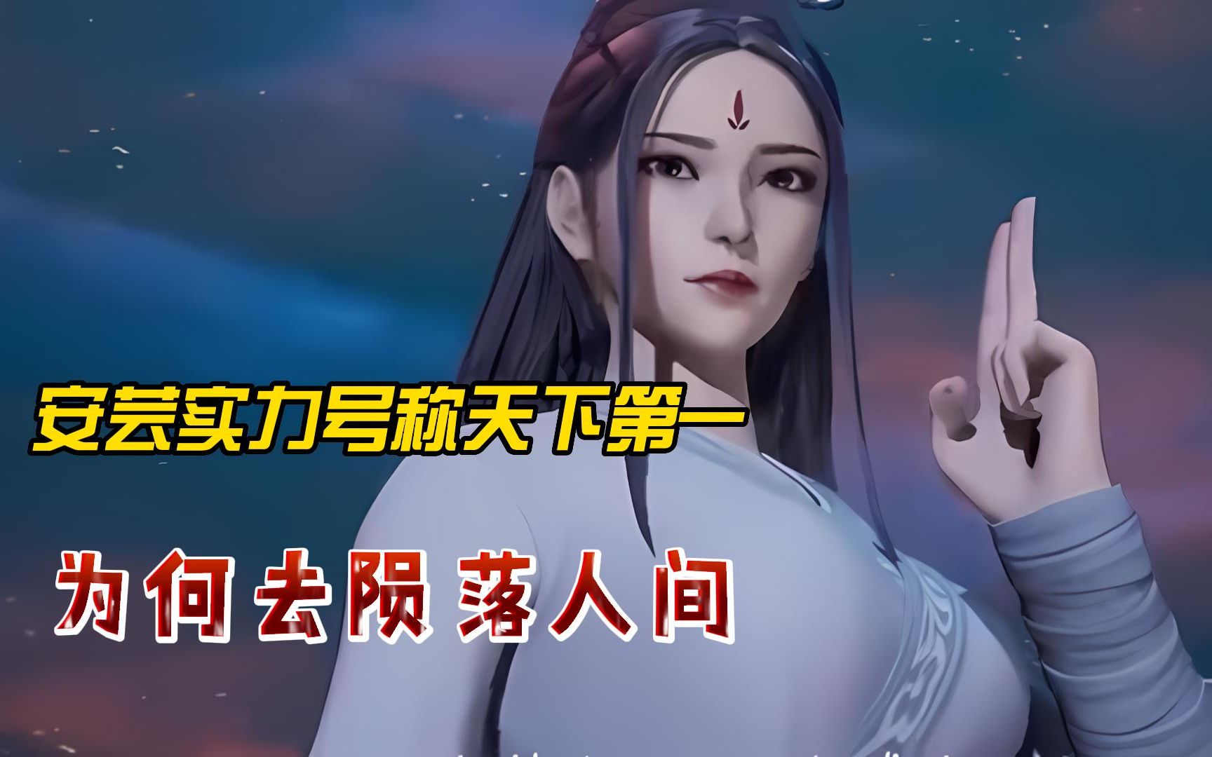 万界仙踪:万界仙踪:安芸实力号称天下第一,为何去陨落人间,一切都怪叶