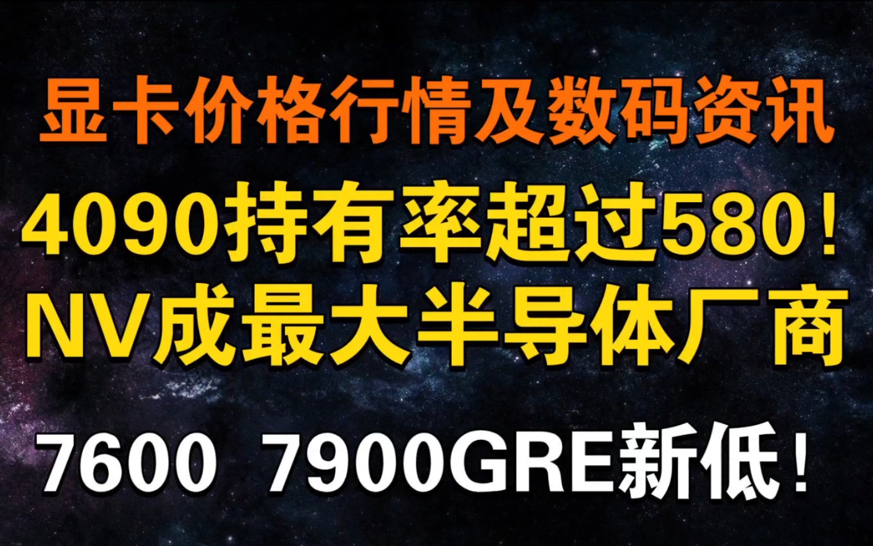 N卡屠榜!Steam上4090持有超580! 人均4090??? 英伟达成最大半导体供应商 7600史低 7900GRE 3999元 显卡价格及数码资讯哔哩哔哩bilibili