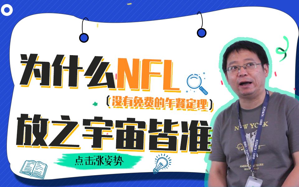 为什么NFL放之宇宙皆准?没有免费的午餐 【令莱博士】科普 | 工业大数据哔哩哔哩bilibili