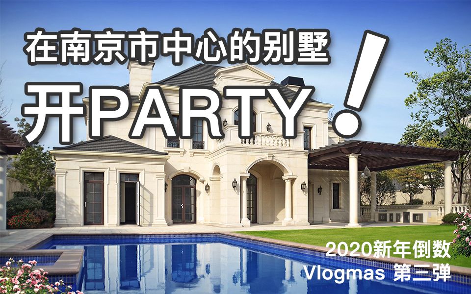 20191207 #Vlogmas# 第三弹 在南京市中心的别墅开PARTY!!!我的口红有家了哔哩哔哩bilibili