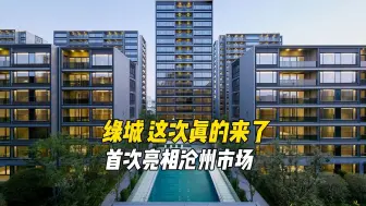 Télécharger la video: 绿城，这次真的来了，沧享绿城沧州市场首次亮相，期待未来产品呈现！