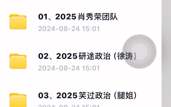 [图]25最新最全考研网盘群分享徐涛政治2025徐涛强化班核心考案PDF肖秀荣1000题全程（11）