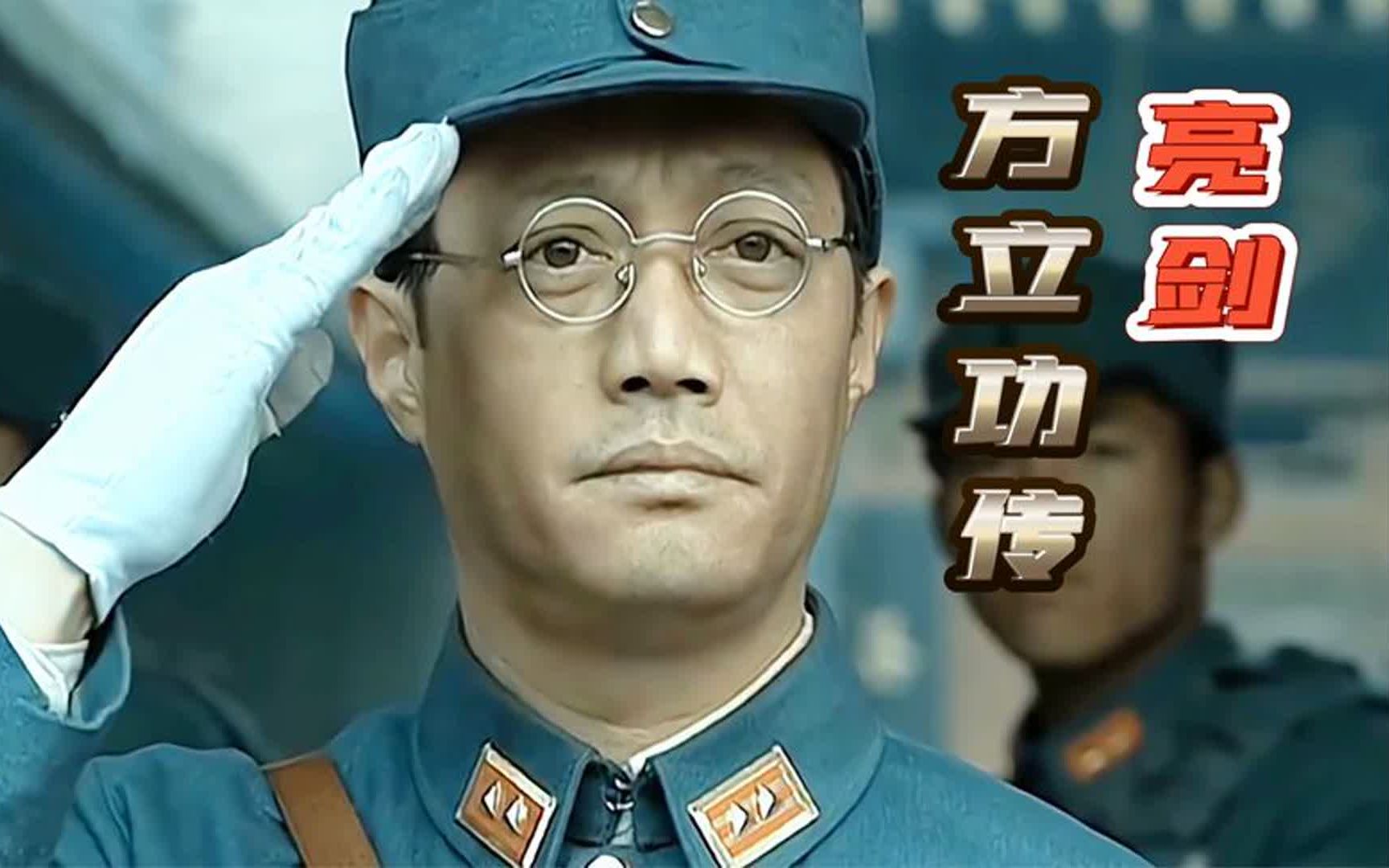 亮剑:方立功,阎锡山座下猛人,因楚云飞一言急流勇退,或是军统