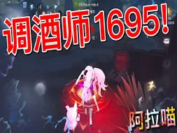 Descargar video: 【第五人格】调酒师1695！小提琴家怎么遛_! 有船上船！有楼上楼！