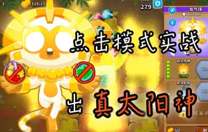 点击模式中出真太阳神，全哔站传疯了！【气球塔防6/BTD6】