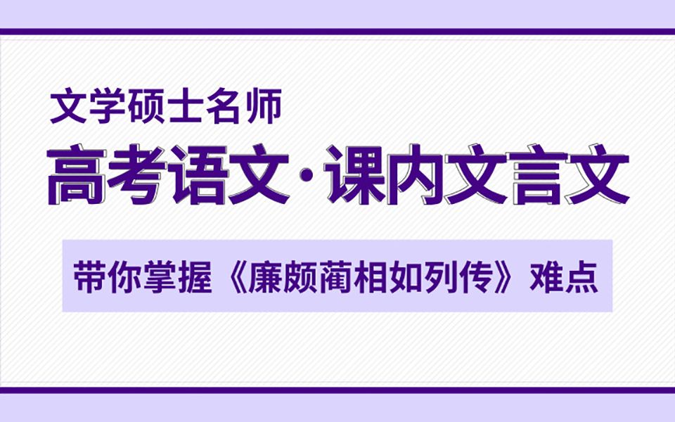 [图]高考语文·课内文言文，大仙儿老师带你掌握《廉颇蔺相如列传》基础知识