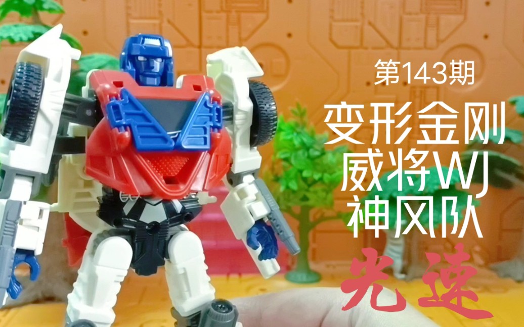 超酷跑车!变形金刚威将wj计算王光速试玩分享!