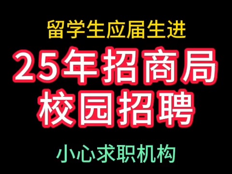 招商局25年校园招聘小心求职机构哔哩哔哩bilibili