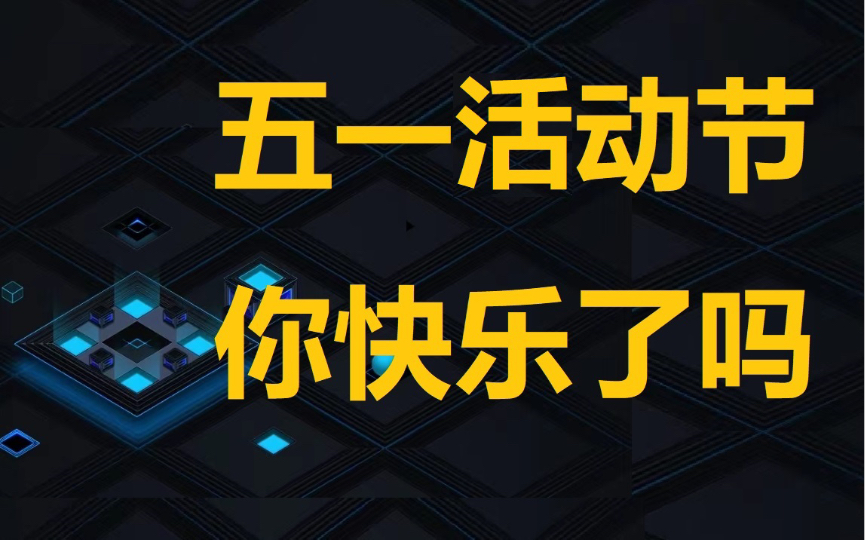 五一节各大NFT平台活动情况,同时预祝哔哩哔哩五一劳动节快乐哔哩哔哩bilibili