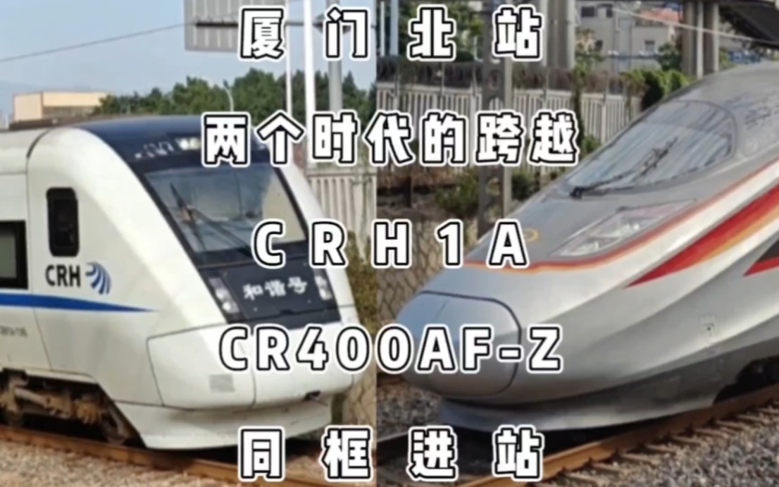 相邻站台的两个时代:CRH1A与CR400AFZ同框进站哔哩哔哩bilibili