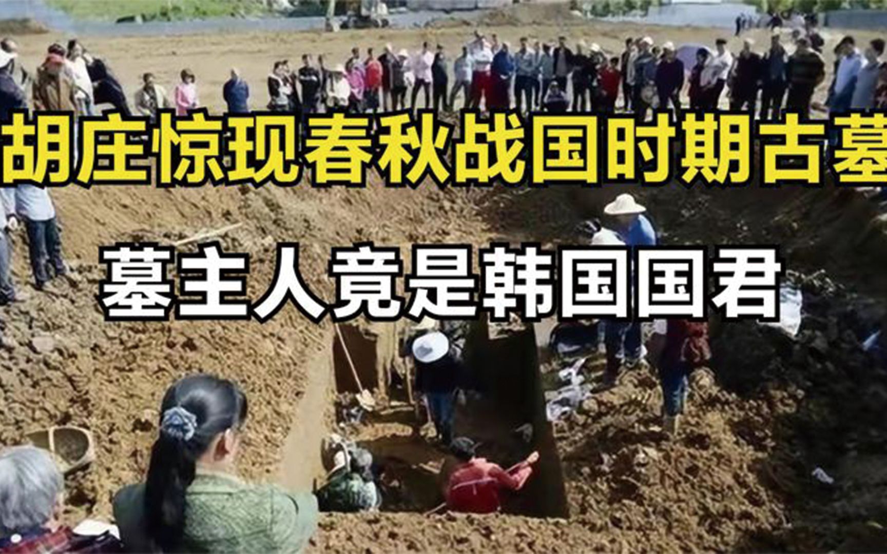 [图]胡庄惊现春秋战国时期古墓，墓中珍品无数，墓主人竟是韩国国君。