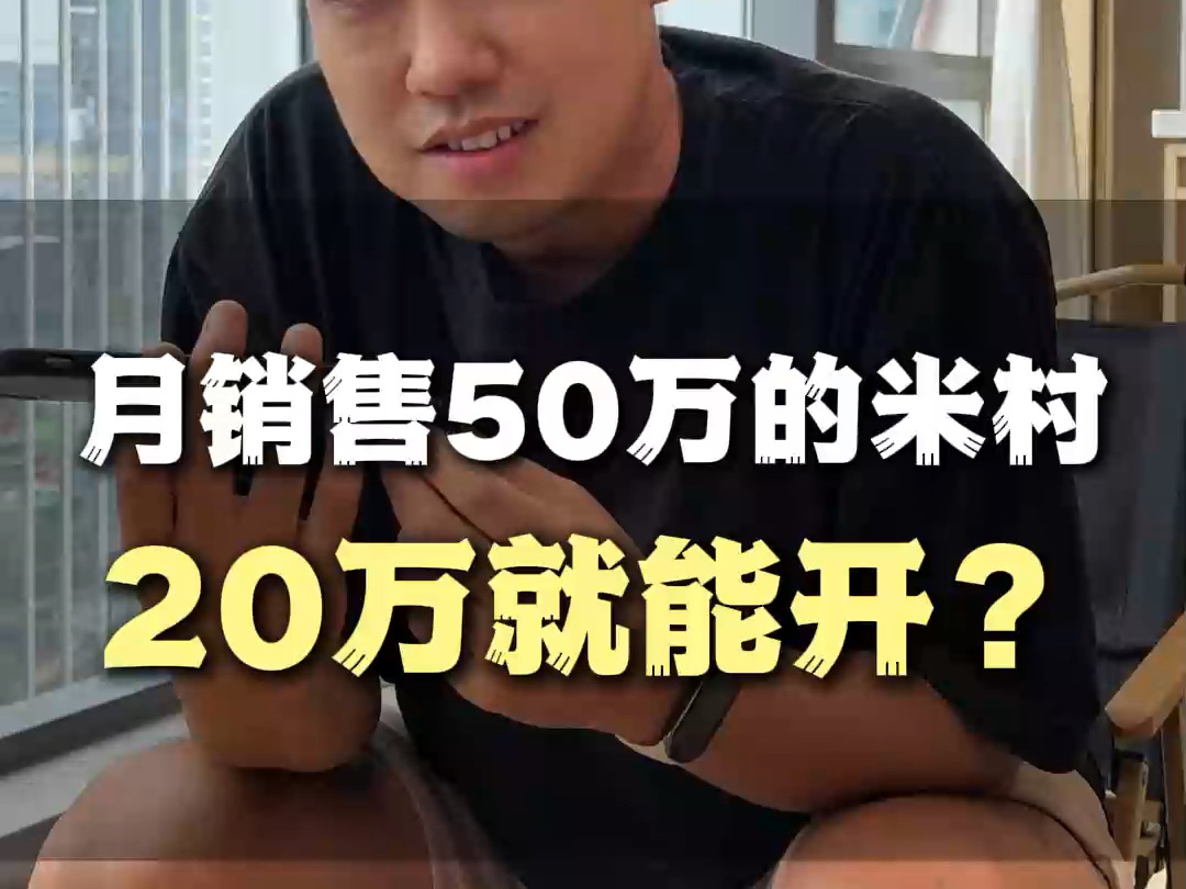 20万就能开,月销售50万的【米村拌饭】?哔哩哔哩bilibili